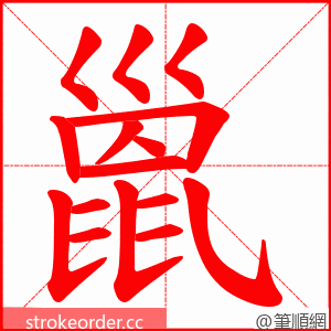 巤 的笔顺动画顺序