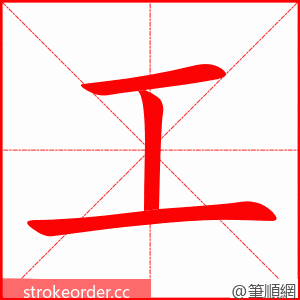 工 的笔顺动画顺序