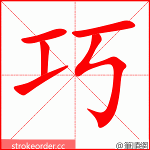 stroke order animation of 巧