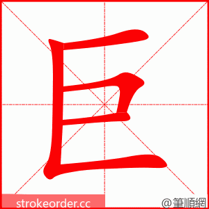 stroke order animation of 巨