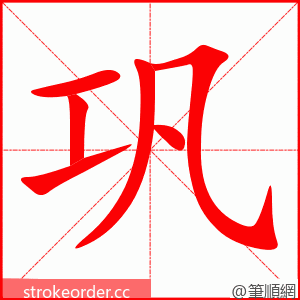 stroke order animation of 巩