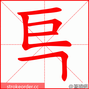 巪 的笔顺动画顺序