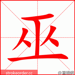 巫 的笔顺动画顺序