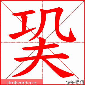 巬 的笔顺动画顺序