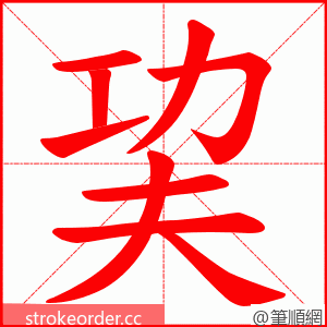 巭 的笔顺动画顺序