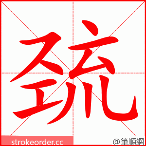 巯 的笔顺动画顺序