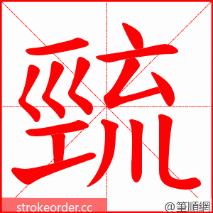 巰 的笔顺动画顺序