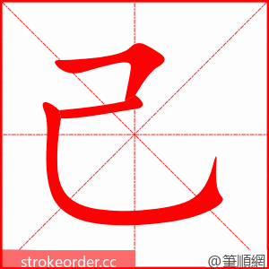 stroke order animation of 己