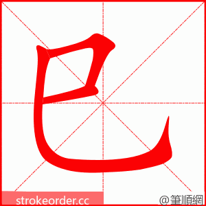 巳 的笔顺动画顺序