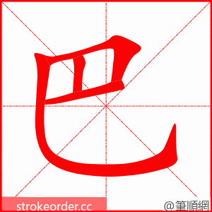 巴 的笔顺动画顺序