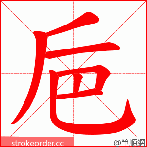 巵 的笔顺动画顺序