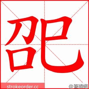 巶 的笔顺动画顺序