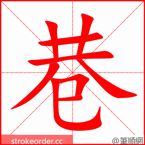 巷 的笔顺动画顺序