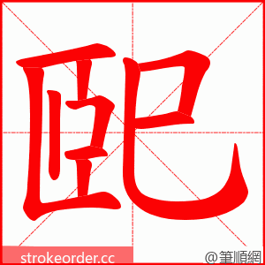 巸 的笔顺动画顺序