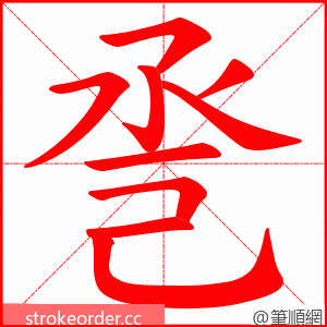 巹 的笔顺动画顺序