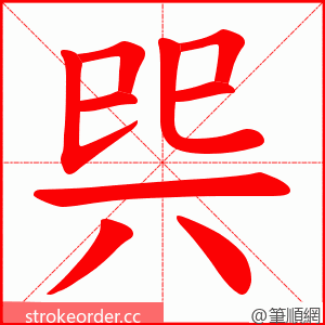 巺 的笔顺动画顺序