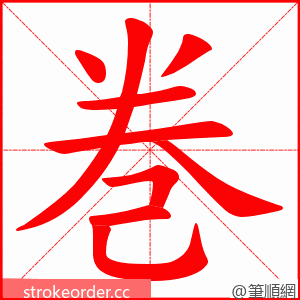 巻 的笔顺动画顺序