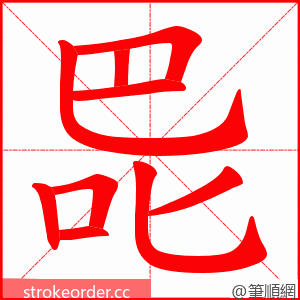 巼 的笔顺动画顺序