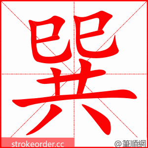 巽 的笔顺动画顺序