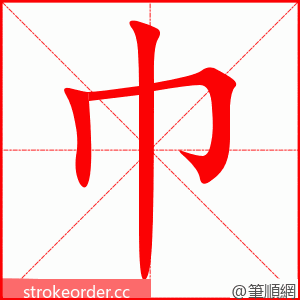 巾 的笔顺动画顺序