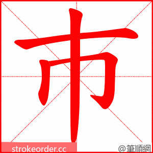 巿 的笔顺动画顺序
