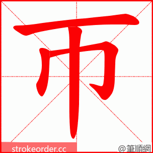 帀 的笔顺动画顺序