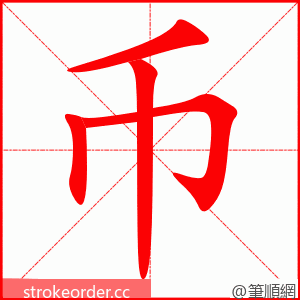 币 的笔顺动画顺序
