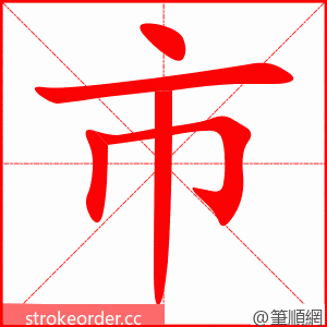 stroke order animation of 市