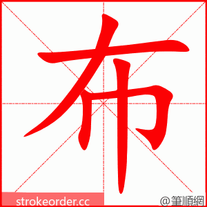 布 的笔顺动画顺序