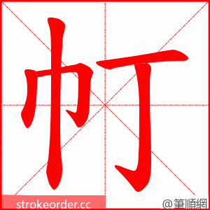 帄 的笔顺动画顺序