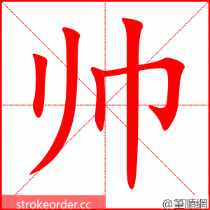 帅 的笔顺动画顺序