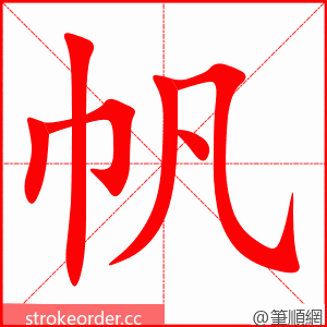 帆 的笔顺动画顺序