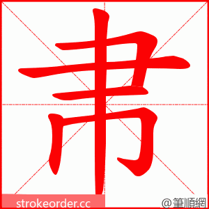帇 的笔顺动画顺序