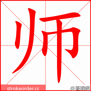 师 的笔顺动画顺序