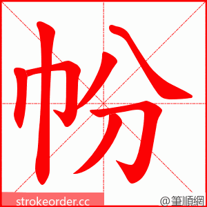 帉 的笔顺动画顺序