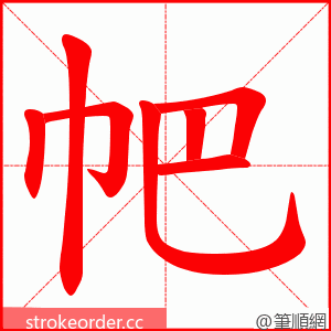 帊 的笔顺动画顺序