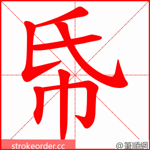 帋 的笔顺动画顺序