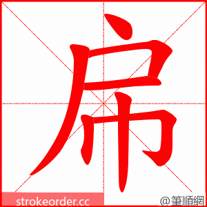 帍 的笔顺动画顺序