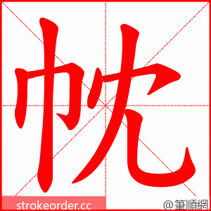 帎 的笔顺动画顺序