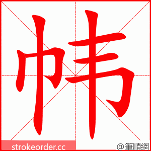 帏 的笔顺动画顺序