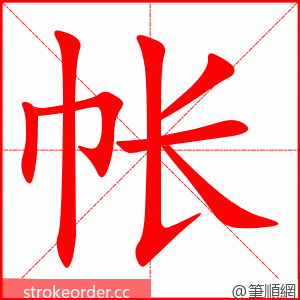 帐 的笔顺动画顺序