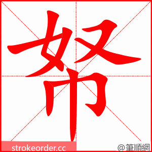 帑 的笔顺动画顺序