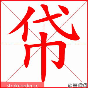 帒 的笔顺动画顺序