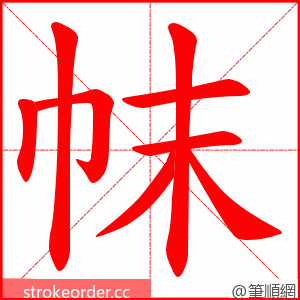 帓 的笔顺动画顺序