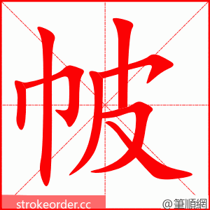 帔 的笔顺动画顺序