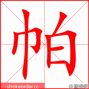 帕 的笔顺动画顺序