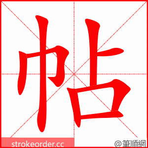 帖 的笔顺动画顺序