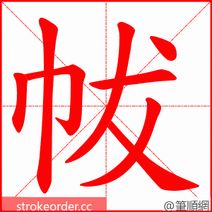 帗 的笔顺动画顺序