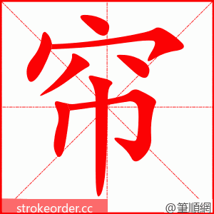 帘 的笔顺动画顺序