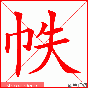 帙 的笔顺动画顺序